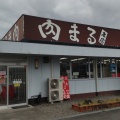 実際訪問したユーザーが直接撮影して投稿した八幡その他飲食店肉まる本店の写真