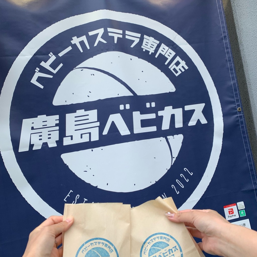 実際訪問したユーザーが直接撮影して投稿した出汐スイーツベビーカステラ専門店 廣島ベビカスの写真