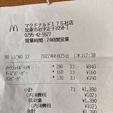 マクドナルド 175社店のundefinedに実際訪問訪問したユーザーunknownさんが新しく投稿した新着口コミの写真