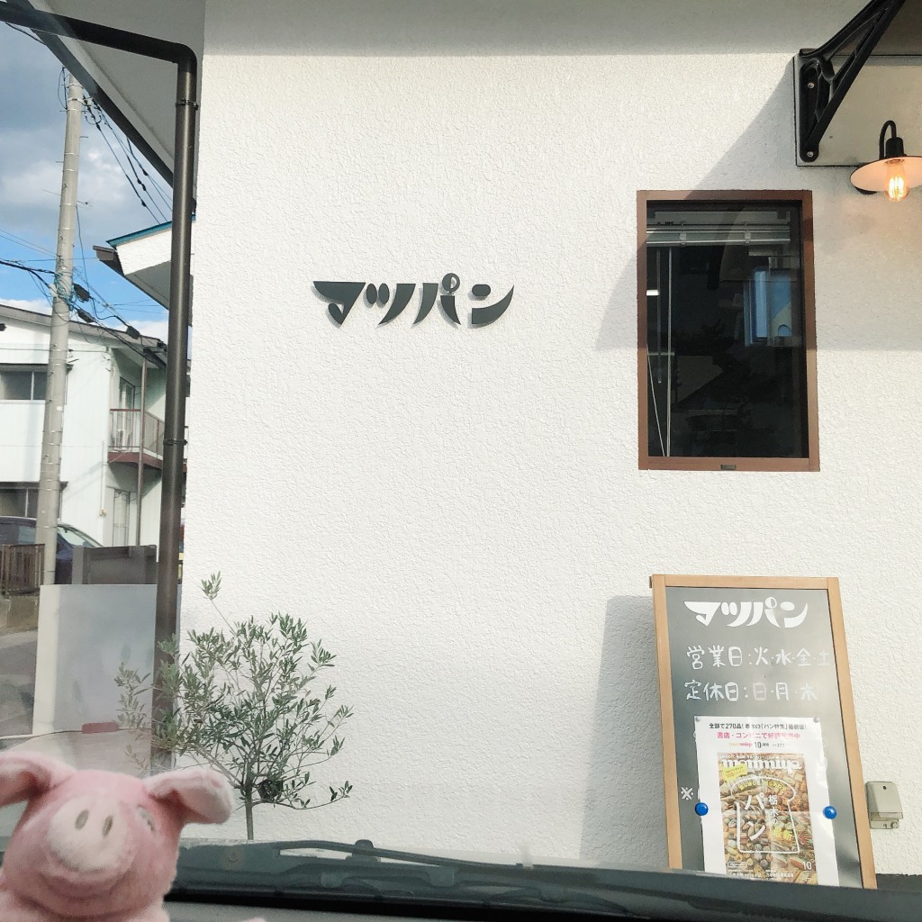 実際訪問したユーザーが直接撮影して投稿した平松本町ベーカリーマツパンの写真