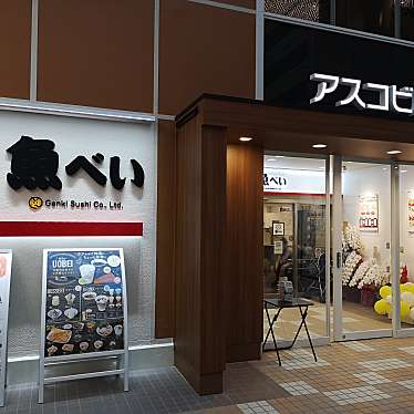 魚べい 神戸中央区役所東店のundefinedに実際訪問訪問したユーザーunknownさんが新しく投稿した新着口コミの写真