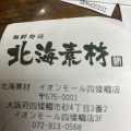 実際訪問したユーザーが直接撮影して投稿した砂回転寿司北海素材 イオンモール四條畷店の写真