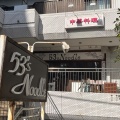 実際訪問したユーザーが直接撮影して投稿した湘南台ラーメン専門店53sNoodleの写真