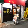 実際訪問したユーザーが直接撮影して投稿した戸塚町ラーメン専門店豚仙人 戸塚店の写真