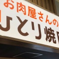 実際訪問したユーザーが直接撮影して投稿した光町焼肉お肉屋さんのひとり焼肉 イトーヨーカドー八尾店の写真