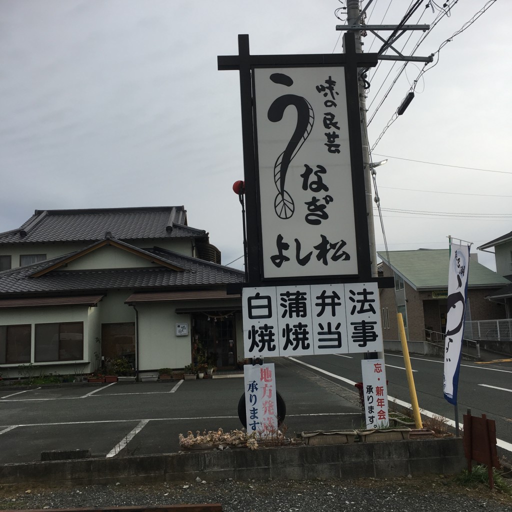 実際訪問したユーザーが直接撮影して投稿した根洗町うなぎ味の民芸 よし松の写真