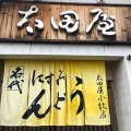 実際訪問したユーザーが直接撮影して投稿した新町うどん太田屋 小牧店の写真