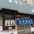 実際訪問したユーザーが直接撮影して投稿した下谷そばまるい そば店の写真