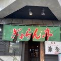 実際訪問したユーザーが直接撮影して投稿した薬院ラーメン専門店ぎょらん亭 薬院店の写真