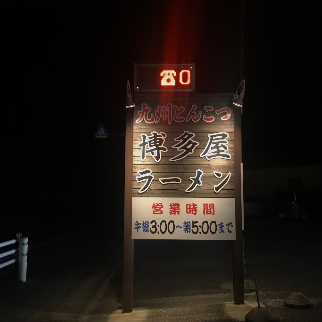 実際訪問したユーザーが直接撮影して投稿した東町ラーメン / つけ麺博多屋ラーメン 伊勢崎店の写真