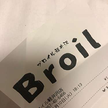 ブロイル 軽井沢店のundefinedに実際訪問訪問したユーザーunknownさんが新しく投稿した新着口コミの写真