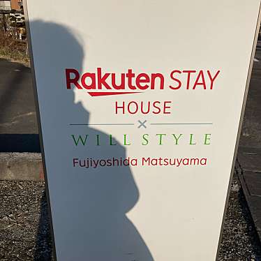 実際訪問したユーザーが直接撮影して投稿した松山ホテルRakuten STAY HOUSE WILL STYLE 富士吉田松山の写真