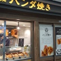 実際訪問したユーザーが直接撮影して投稿した上野スイーツ花神楽 パンダ焼き 御徒町店の写真