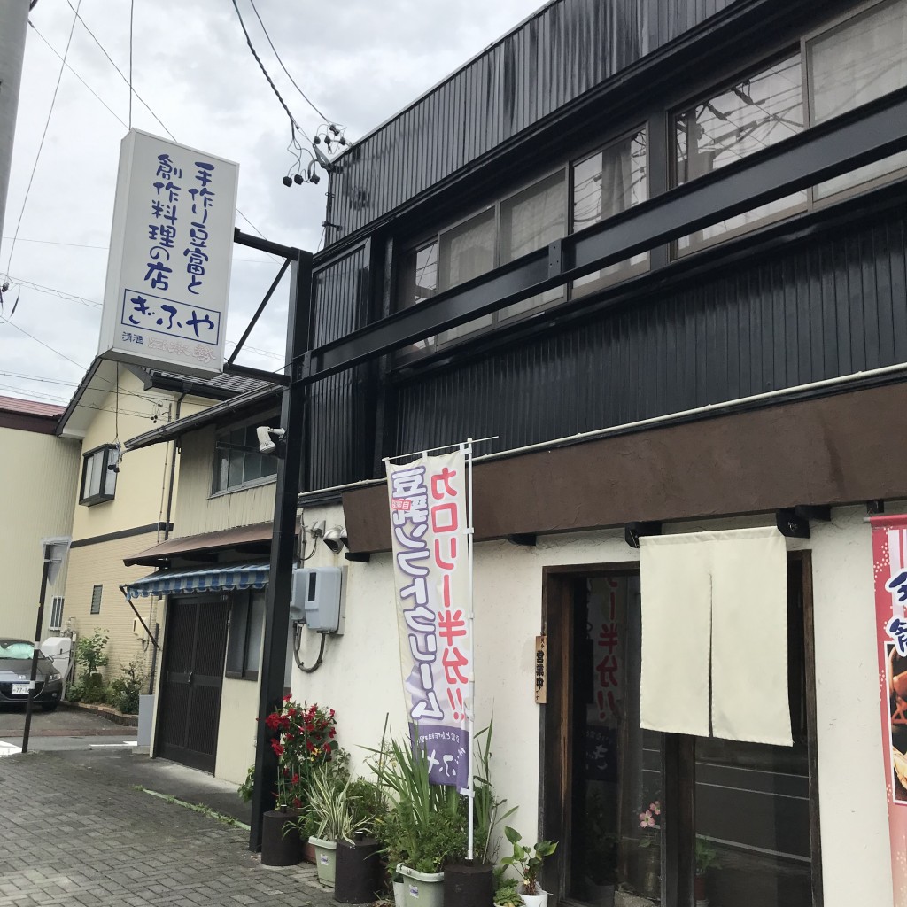 実際訪問したユーザーが直接撮影して投稿した二俣町二俣豆腐料理ぎふやの写真