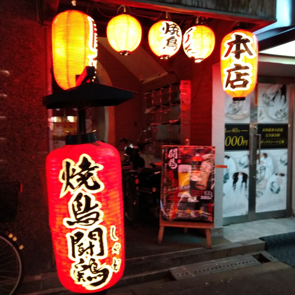 実際訪問したユーザーが直接撮影して投稿した神山町焼鳥闘鶏 本店の写真