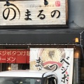 実際訪問したユーザーが直接撮影して投稿した小信中島ラーメン / つけ麺まるのの写真