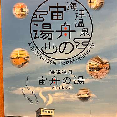 宙船の湯(海津温泉)のundefinedに実際訪問訪問したユーザーunknownさんが新しく投稿した新着口コミの写真