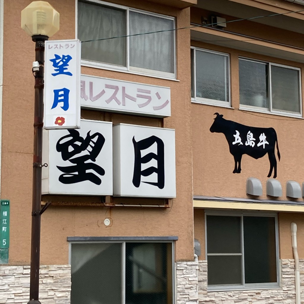 しんしんしんさんが投稿した福江町洋食のお店望月/モチヅキの写真