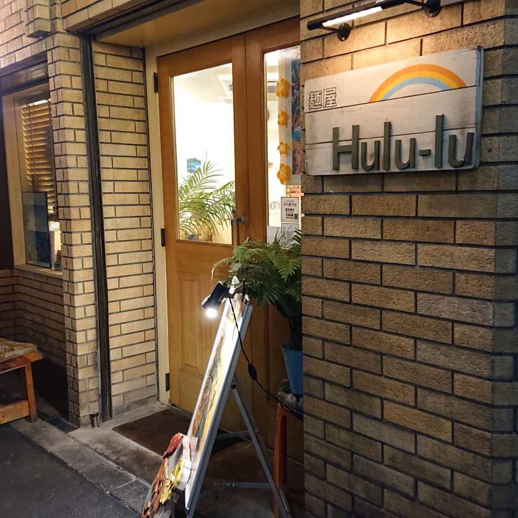 実際訪問したユーザーが直接撮影して投稿した池袋ラーメン専門店麺屋 Hulu-luの写真