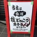 実際訪問したユーザーが直接撮影して投稿した奈島ラーメン専門店俺のラーメン あっぱれ屋の写真