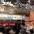 実際訪問したユーザーが直接撮影して投稿した砂ラーメン専門店金久右衛門 イオンモール四条畷店の写真