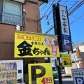 実際訪問したユーザーが直接撮影して投稿した萱田町ラーメン / つけ麺中華そば 金ちゃんの写真