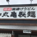 実際訪問したユーザーが直接撮影して投稿した菊水町うどん丸亀製麺 夢野店の写真