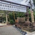 実際訪問したユーザーが直接撮影して投稿した逢坂神社関蝉丸神社下社の写真