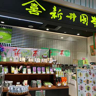 実際訪問したユーザーが直接撮影して投稿した上富日本茶専門店新井園本店 パサール三芳店の写真