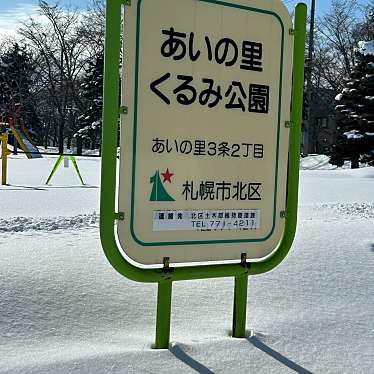 くるみ公園のundefinedに実際訪問訪問したユーザーunknownさんが新しく投稿した新着口コミの写真