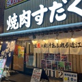 実際訪問したユーザーが直接撮影して投稿した琴似一条焼肉近江焼肉ホルモンすだく 札幌琴似店の写真