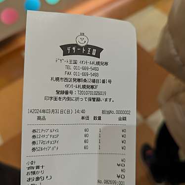 デザート王国 イオンモール札幌発寒店のundefinedに実際訪問訪問したユーザーunknownさんが新しく投稿した新着口コミの写真
