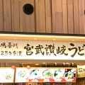 実際訪問したユーザーが直接撮影して投稿した宮寺うどん宮武讃岐製麺所 入間アウトレットパーク店の写真