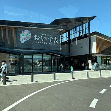 実際訪問したユーザーが直接撮影して投稿した山田道の駅道の駅やまだ おいすたの写真