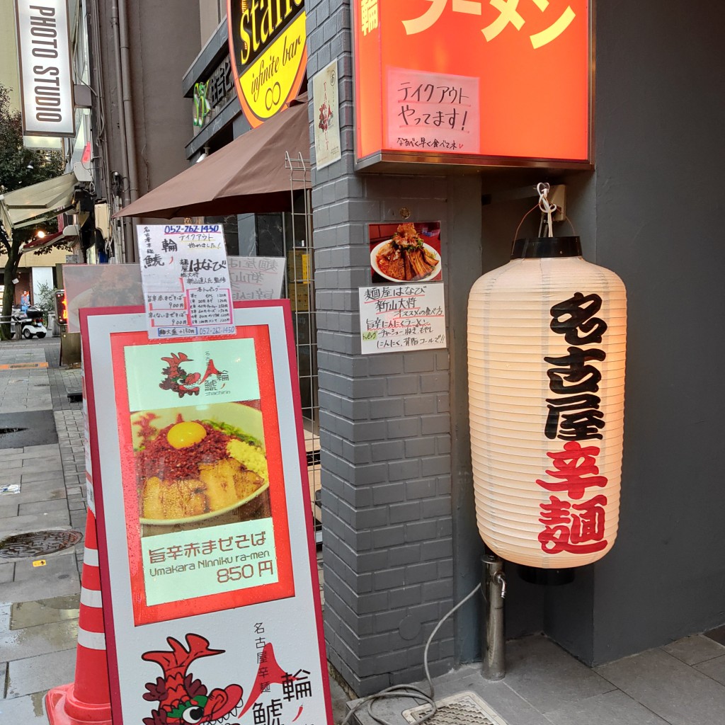 実際訪問したユーザーが直接撮影して投稿した栄ラーメン / つけ麺名古屋辛麺 鯱輪の写真