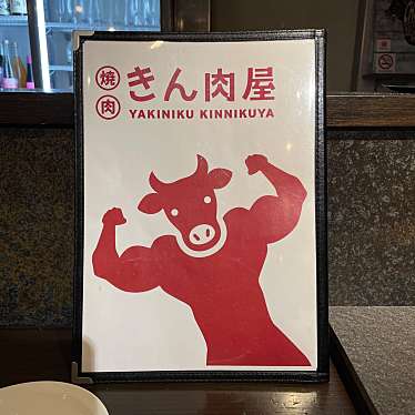 実際訪問したユーザーが直接撮影して投稿した向山焼肉焼肉 きん肉屋 練馬の写真