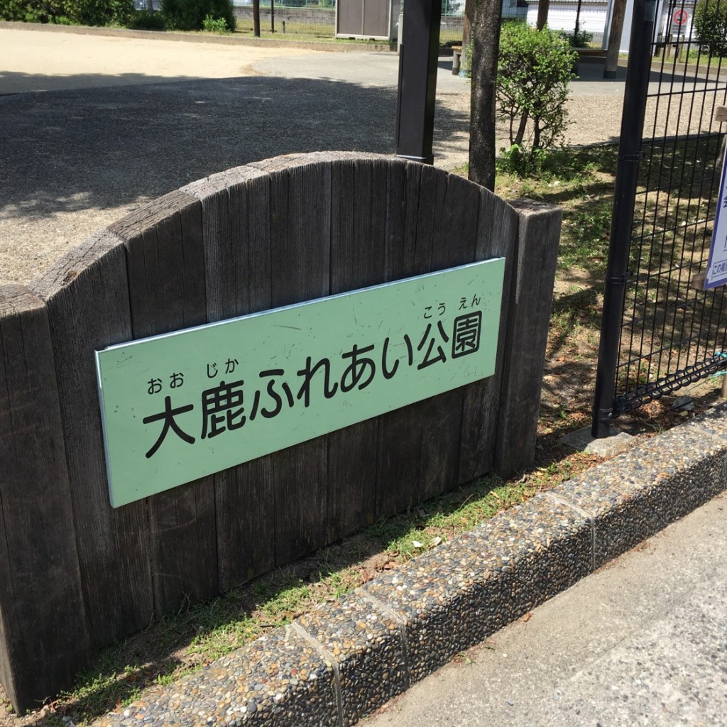 実際訪問したユーザーが直接撮影して投稿した大鹿公園大鹿ふれあい公園の写真