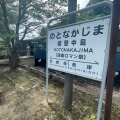 実際訪問したユーザーが直接撮影して投稿した中島町浜田駅（代表）能登中島駅 (のと鉄道七尾線)の写真