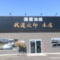 実際訪問したユーザーが直接撮影して投稿した勝根ラーメン専門店我道之印 本店の写真