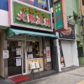 実際訪問したユーザーが直接撮影して投稿した東平餃子大阪王将 上本町店の写真