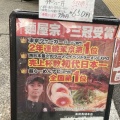 実際訪問したユーザーが直接撮影して投稿した高田馬場ラーメン専門店麺屋宗 高田馬場駅本店の写真