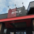 実際訪問したユーザーが直接撮影して投稿した洞町ステーキステーキのあさくま 岡崎店の写真