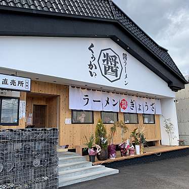 実際訪問したユーザーが直接撮影して投稿した坂本町ラーメン専門店醤ラーメン・醤ぎょうざ くうかい観音寺の写真