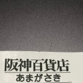 実際訪問したユーザーが直接撮影して投稿した潮江デパート / 百貨店阪神百貨店 あまがさき阪神の写真