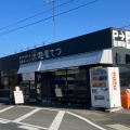 実際訪問したユーザーが直接撮影して投稿した藤岡町藤岡ラーメン専門店麺屋てつの写真