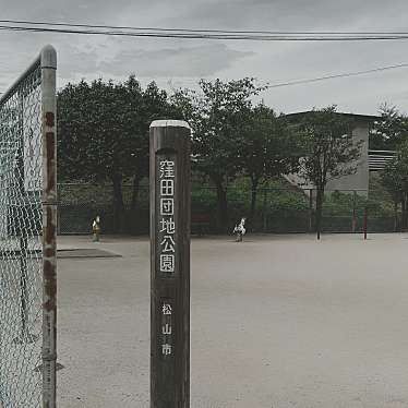 実際訪問したユーザーが直接撮影して投稿した久米窪田町公園窪田団地公園の写真