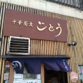 実際訪問したユーザーが直接撮影して投稿したラーメン専門店中華蕎麦ごとうの写真