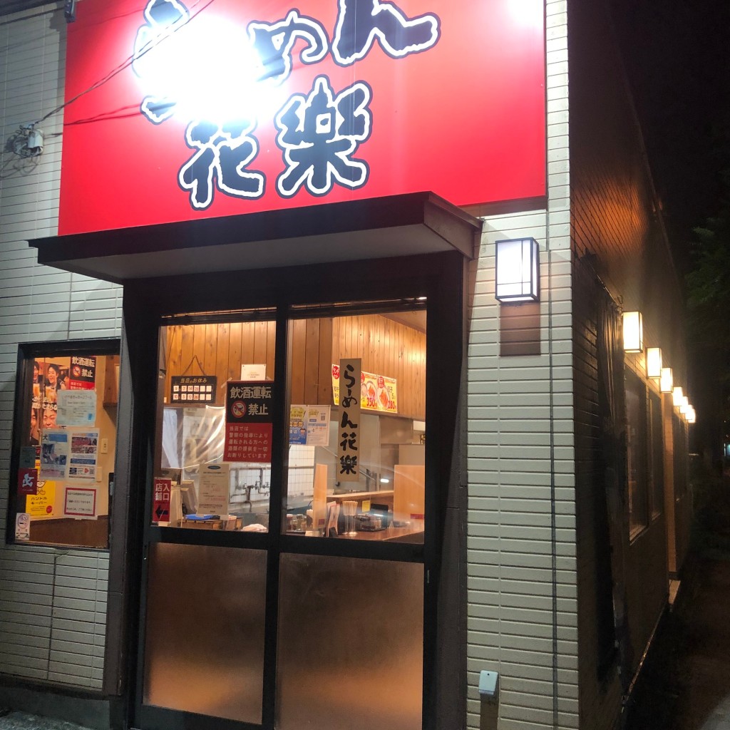 実際訪問したユーザーが直接撮影して投稿した上郷町ラーメン / つけ麺らーめん花楽 大船店の写真