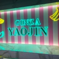 実際訪問したユーザーが直接撮影して投稿した銀座サンドイッチGINZA YAOJIN 銀座1号店の写真