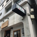 実際訪問したユーザーが直接撮影して投稿した銀座ラーメン専門店むぎとオリーブ 銀座店の写真